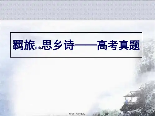 高考试卷中的羁旅诗
