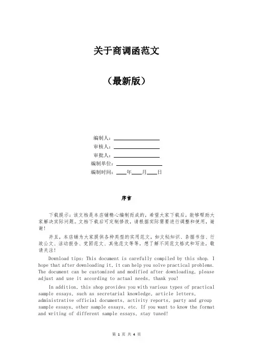 关于商调函范文