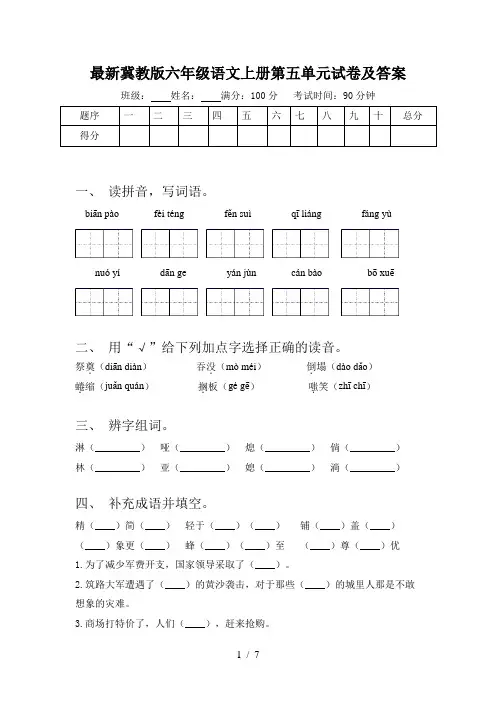 最新冀教版六年级语文上册第五单元试卷及答案