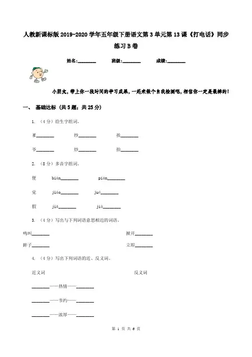 人教新课标版2019-2020学年五年级下册语文第3单元第13课《打电话》同步练习B卷