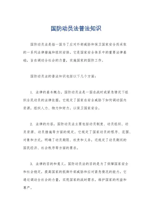 国防动员法普法知识