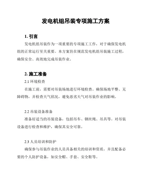 发电机组吊装专项施工方案