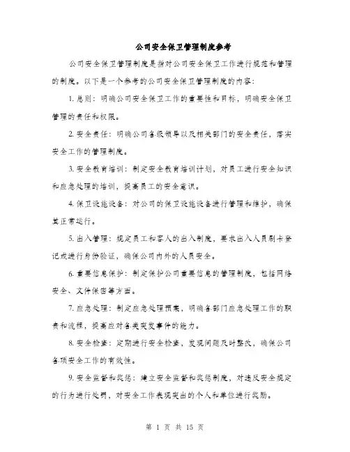 公司安全保卫管理制度参考（5篇）