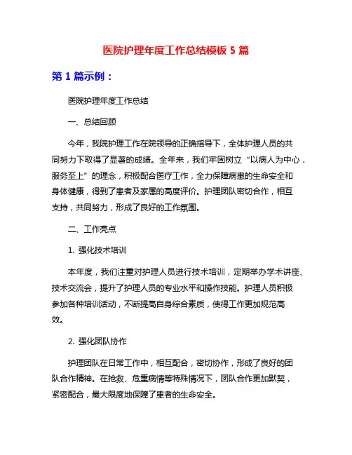 医院护理年度工作总结模板5篇