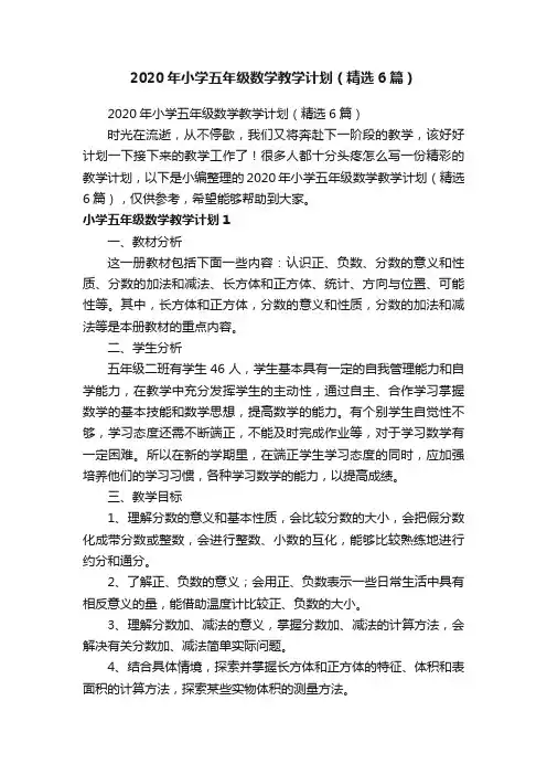 2020年小学五年级数学教学计划（精选6篇）