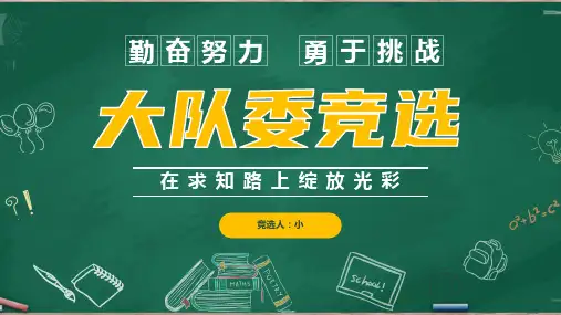 2024精美少先队竞选大队委ppt-优质少先队竞选大队委(插画PPT)