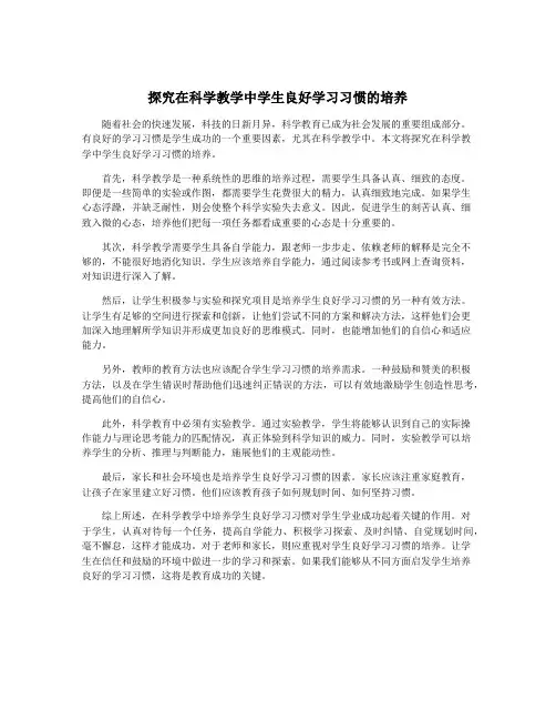 探究在科学教学中学生良好学习习惯的培养