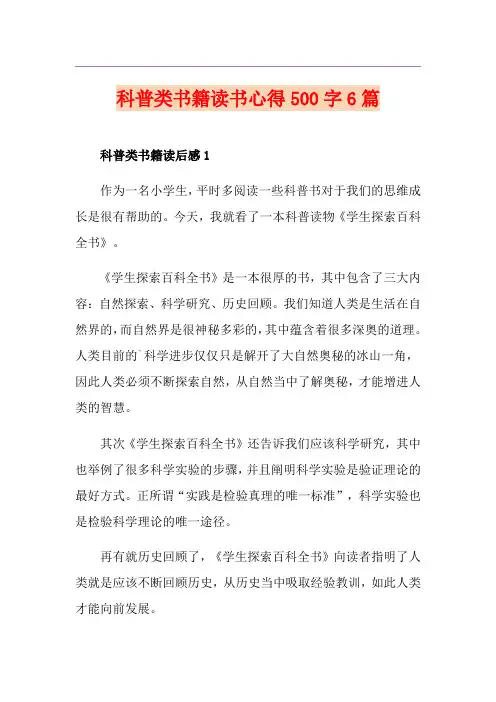 科普类书籍读书心得500字6篇