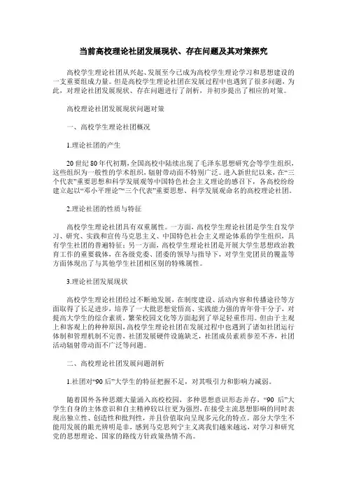当前高校理论社团发展现状、存在问题及其对策探究