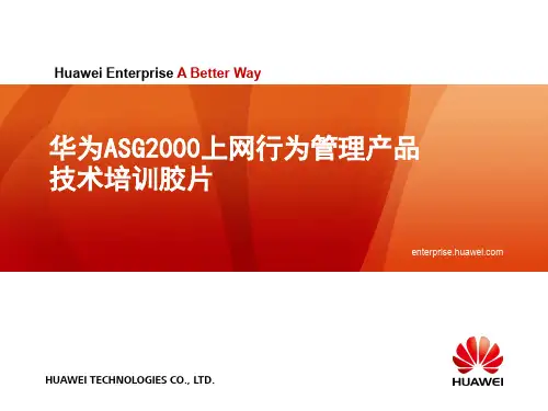 5 华为ASG2000上网行为管理产品技术培训胶片