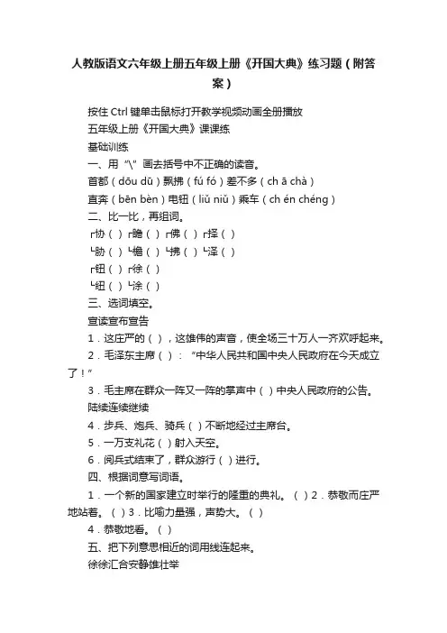 人教版语文六年级上册五年级上册《开国大典》练习题（附答案）