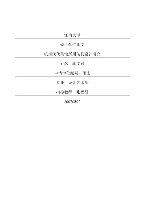 杭州现代茶馆所用茶具设计研究