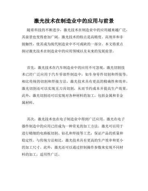 激光技术在制造业中的应用与前景