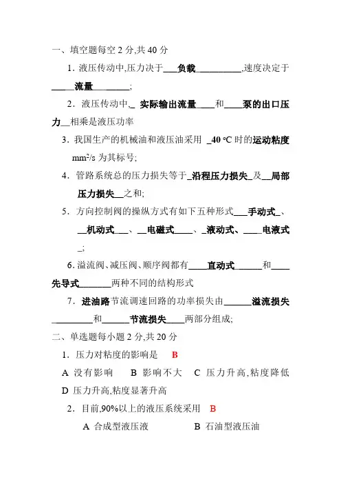 液压传动试题库及答案