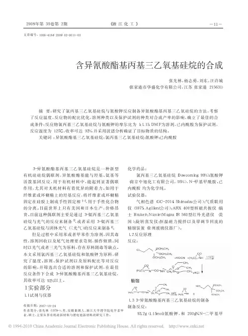 含异氰酸酯基丙基三乙氧基硅烷的合成