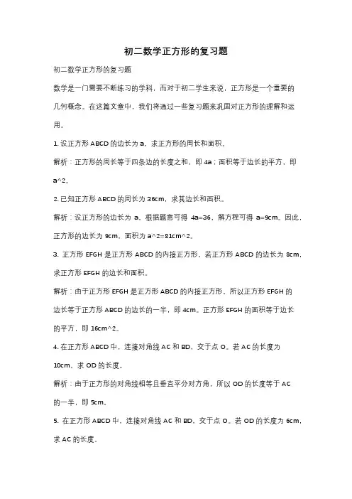 初二数学正方形的复习题