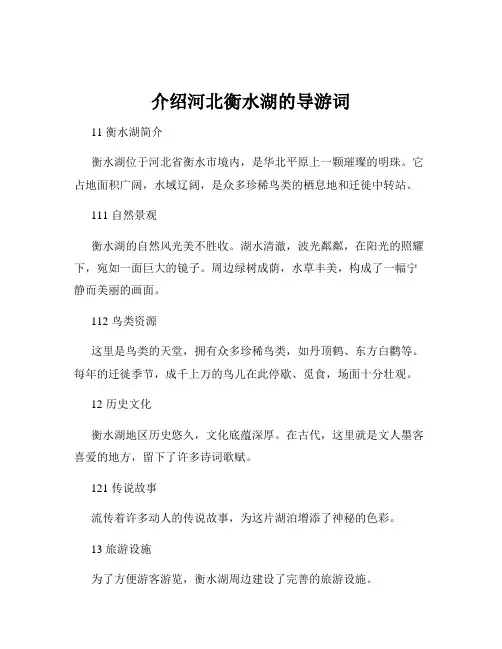 介绍河北衡水湖的导游词