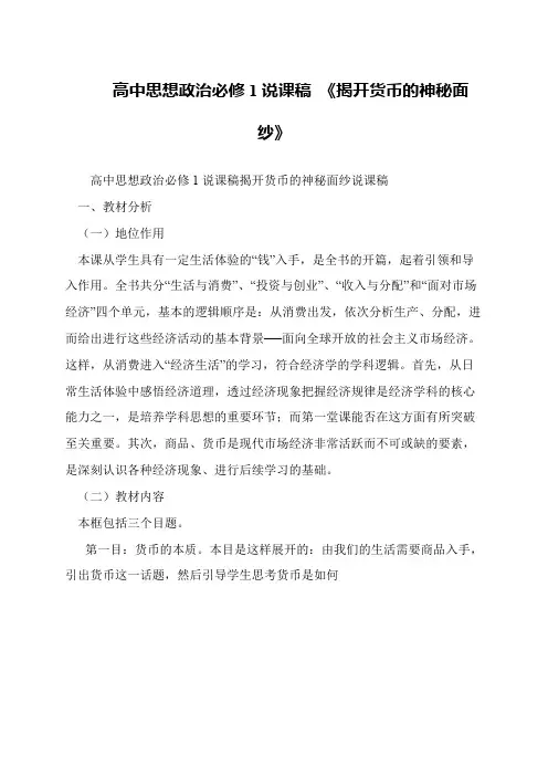 高中思想政治必修1说课稿 《揭开货币的神秘面纱》