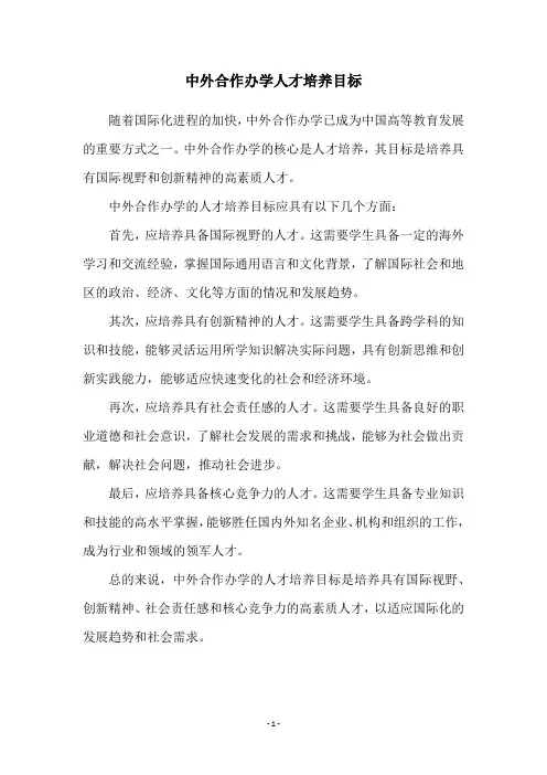 中外合作办学人才培养目标
