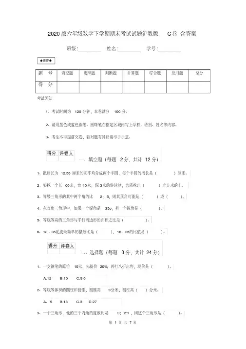 2020版六年级数学下学期期末考试试题沪教版C卷含答案