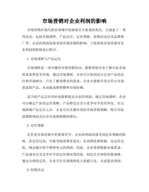 市场营销对企业利润的影响