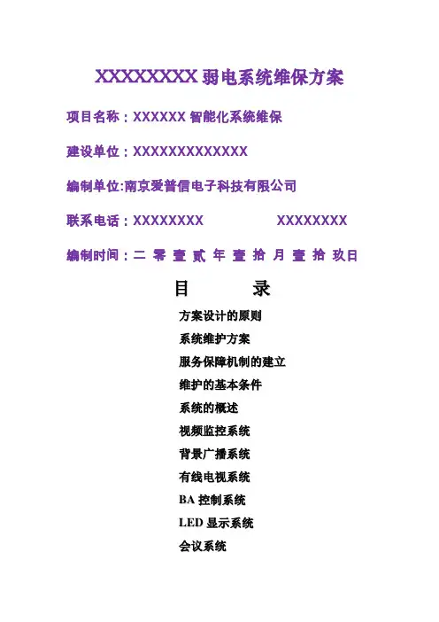 弱电系统维保方案