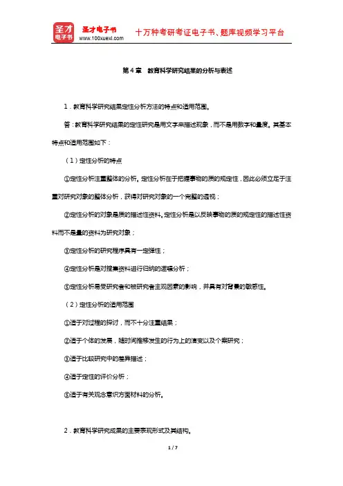 同等学力申硕《教育学学科综合水平考试》题库-课后习题(教育科学研究结果的分析与表述)