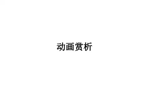 动画赏析ppt课件