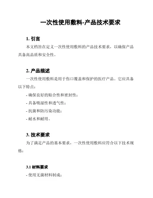 一次性使用敷料-产品技术要求