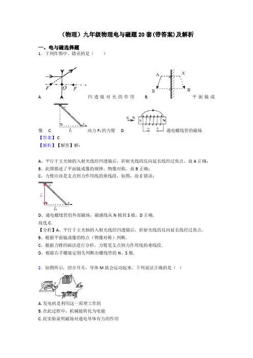(物理)九年级物理电与磁题20套(带答案)及解析