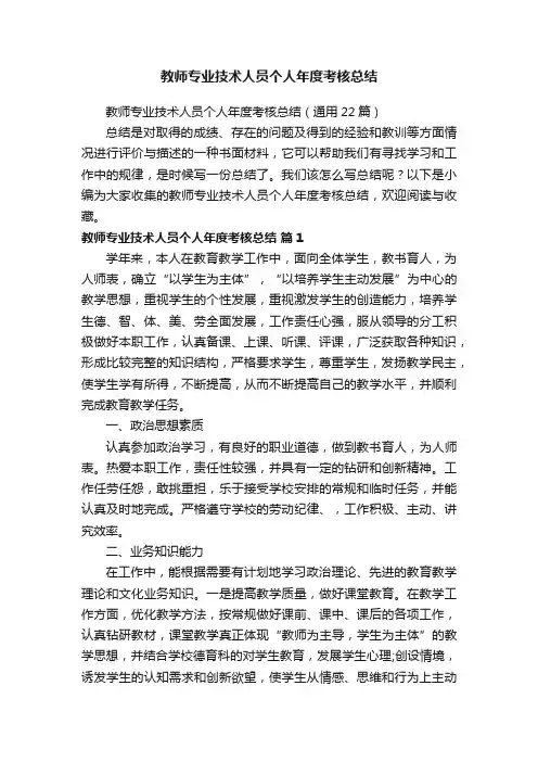 教师专业技术人员个人年度考核总结（通用22篇）