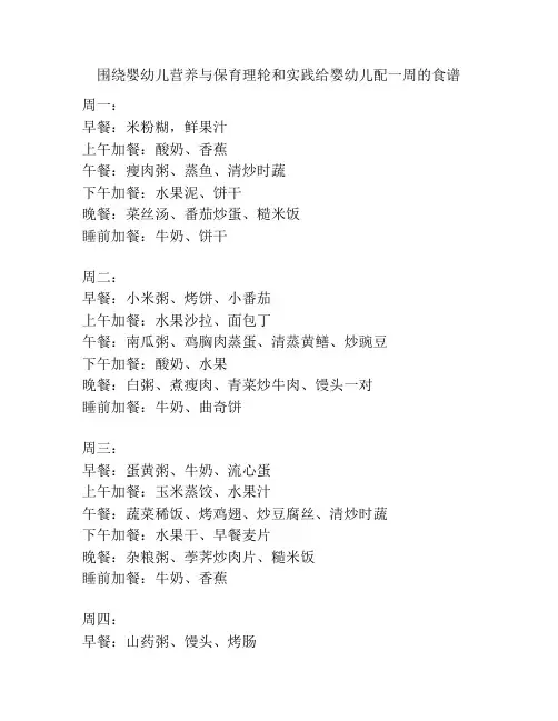 围绕婴幼儿营养与保育理轮和实践给婴幼儿配一周的食谱