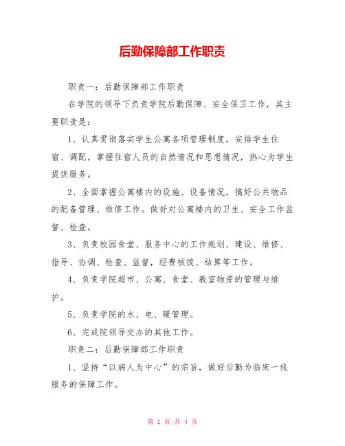 后勤保障部工作职责