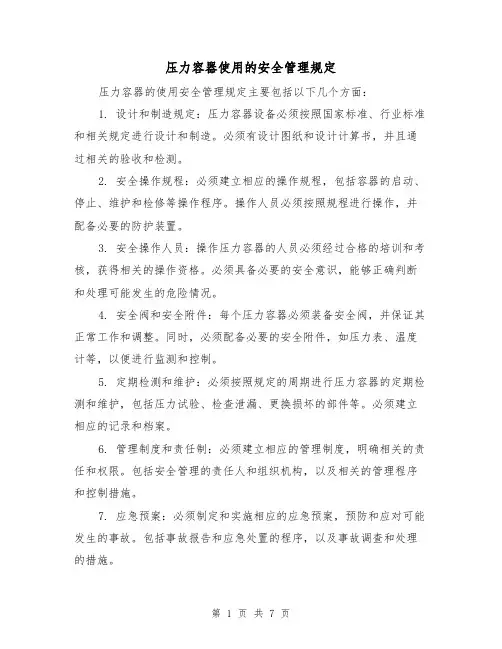 压力容器使用的安全管理规定（4篇）