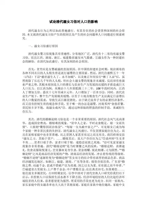 试论清代溺女习俗对人口的影响