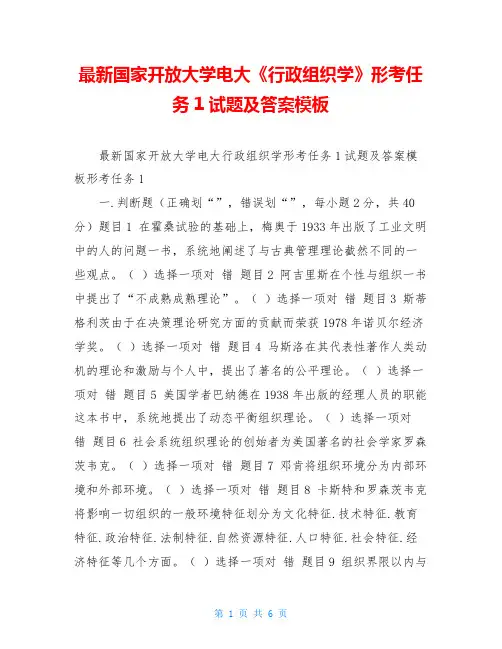 最新国家开放大学电大《行政组织学》形考任务1试题及答案模板