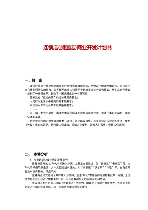连锁加盟商业计划书