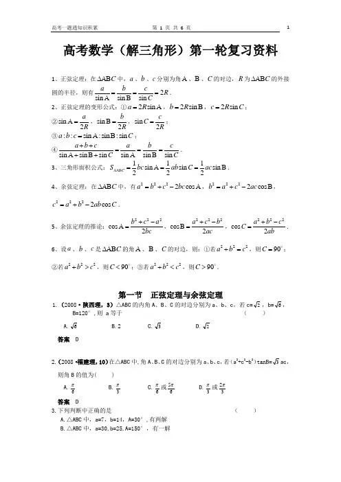 高考数学(解三角形)第一轮复习