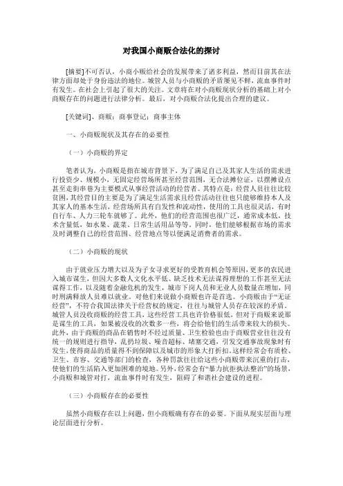 对我国小商贩合法化的探讨