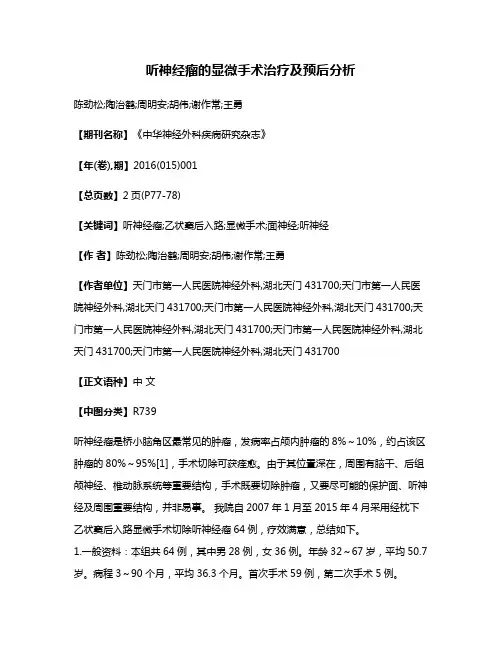 听神经瘤的显微手术治疗及预后分析
