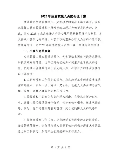 2023年应急救援人员的心理干预