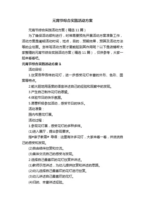 元宵节综合实践活动方案