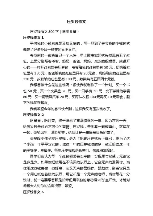 压岁钱作文300字（通用5篇）