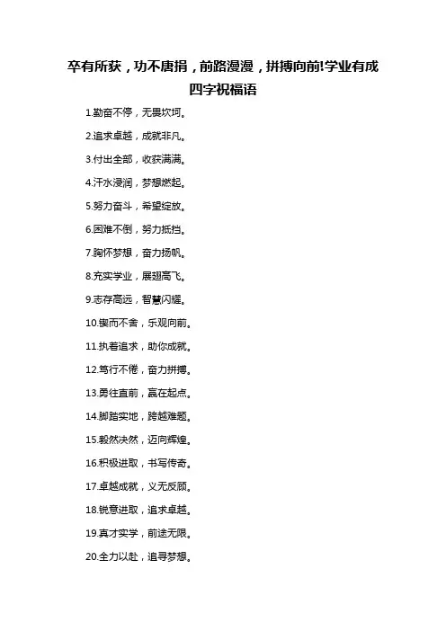 卒有所获,功不唐捐,前路漫漫,拼搏向前!学业有成四字祝福语-概述说明以及解释