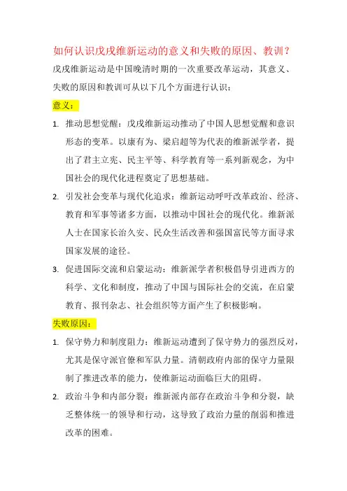 如何认识戊戌维新运动的意义和失败的原因、教训？