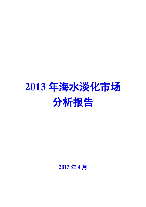 2013年海水淡化市场分析报告