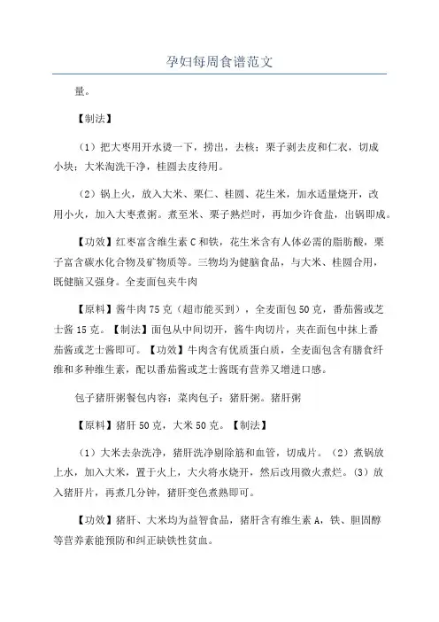 孕妇每周食谱范文