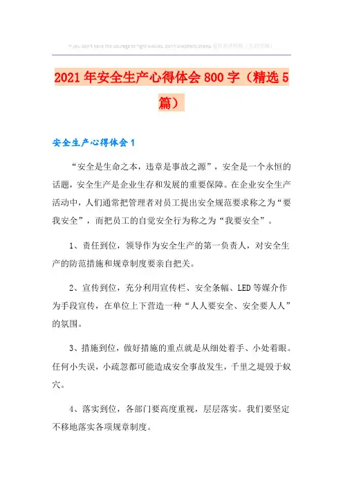 2021年安全生产心得体会800字(精选5篇)