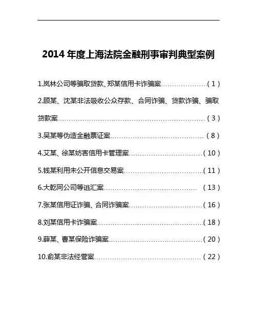 2014年度上海法院金融刑事审判典型案例解读