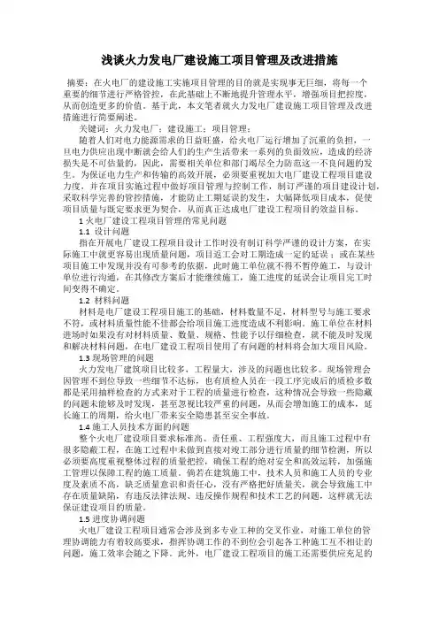 浅谈火力发电厂建设施工项目管理及改进措施